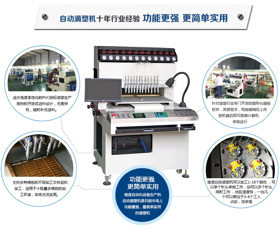 自動滴塑機十年行業經驗，功能更強更簡單應用